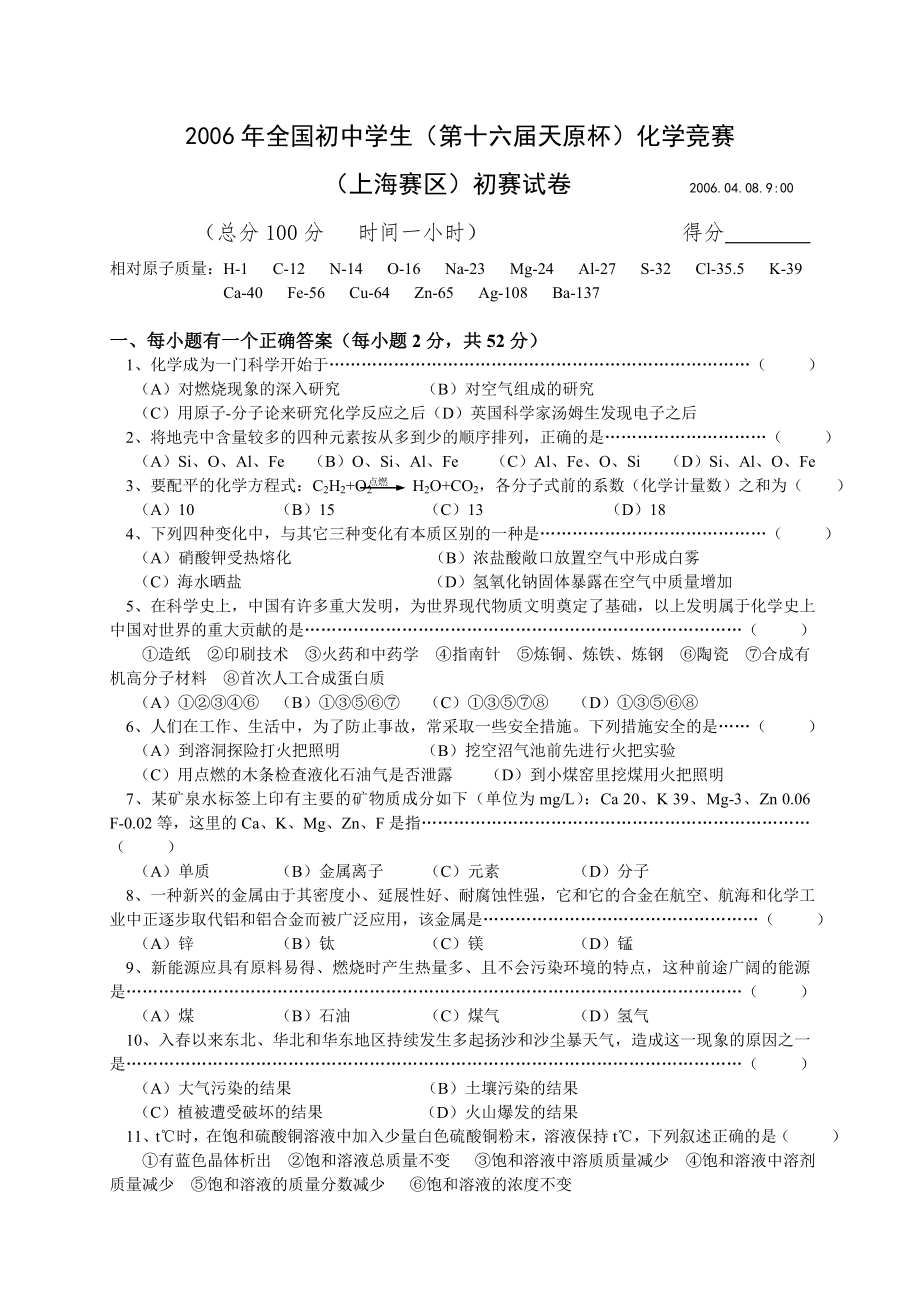十六届天原杯初中化学上海赛区初赛试卷及答案_第1页