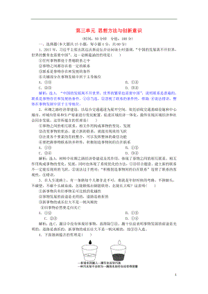 2019屆高考政治一輪復(fù)習(xí) 第三單元 思想方法與創(chuàng)新意識(shí)單元過(guò)關(guān)檢測(cè) 新人教版必修4