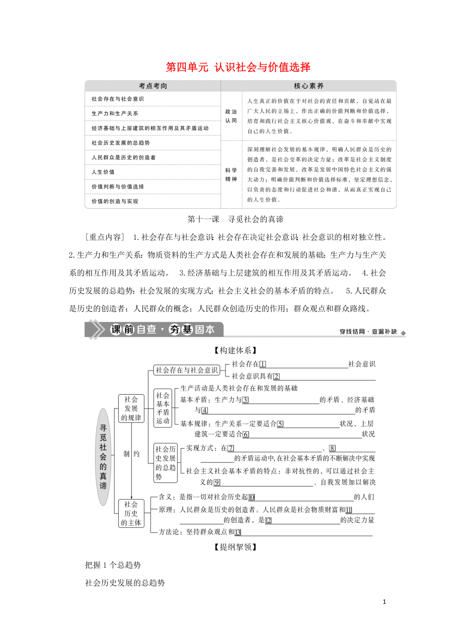 （選考）2021版新高考政治一輪復(fù)習(xí) 生活與哲學(xué) 第四單元 認(rèn)識(shí)社會(huì)與價(jià)值選擇 1 第十一課 尋覓社會(huì)的真諦教學(xué)案_第1頁(yè)