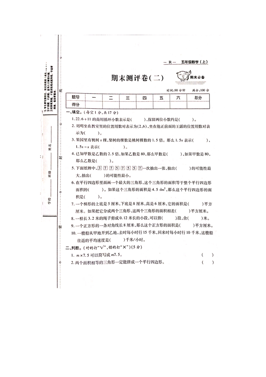 五年级上册数学试题-期末测评卷（二） 人教新课标（图片版无答案）_第1页