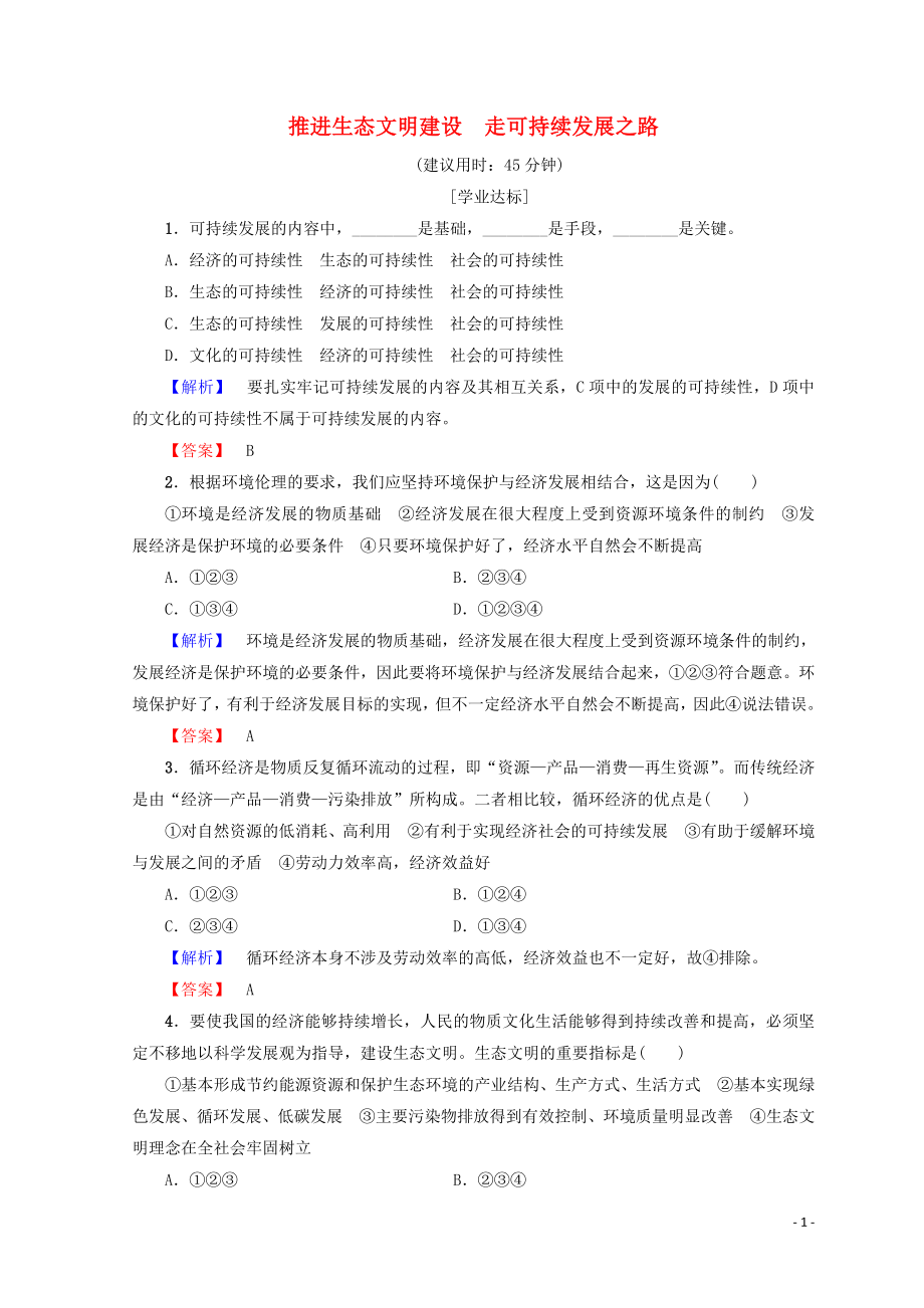 2018-2019學(xué)年高中政治 專(zhuān)題5 第20節(jié) 推進(jìn)生態(tài)文明建設(shè) 走可持續(xù)發(fā)展之路學(xué)業(yè)分層測(cè)評(píng)（含解析）（選修6）_第1頁(yè)