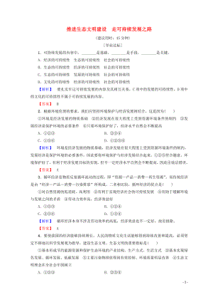 2018-2019學(xué)年高中政治 專題5 第20節(jié) 推進(jìn)生態(tài)文明建設(shè) 走可持續(xù)發(fā)展之路學(xué)業(yè)分層測評（含解析）（選修6）