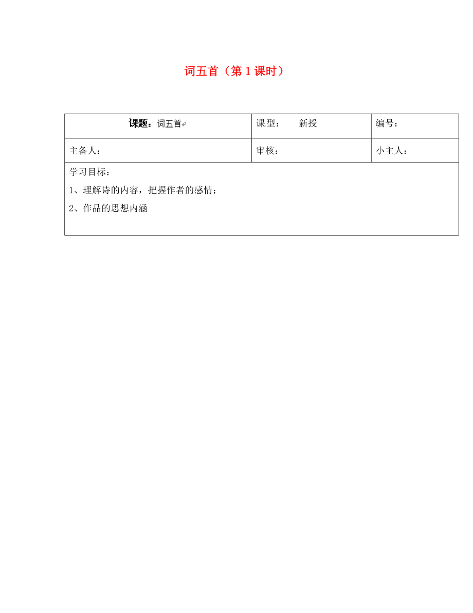 山東省濟南市長清區(qū)雙泉中學(xué)九年級語文上冊詞五首第1課時導(dǎo)學(xué)案無答案新人教版_第1頁