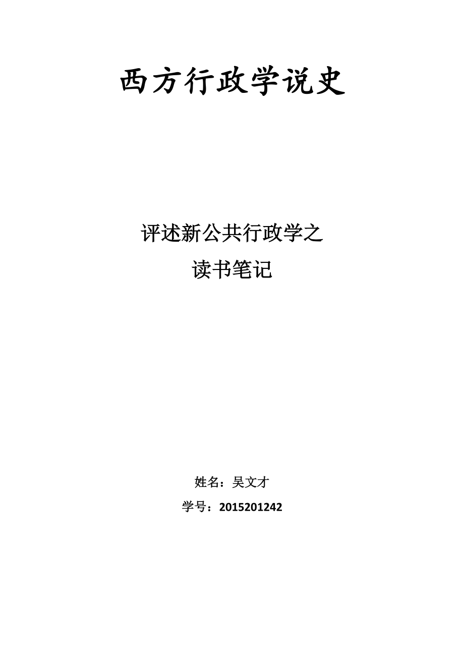 西方行政學(xué)說史 讀書筆記 新公共行政學(xué)_第1頁