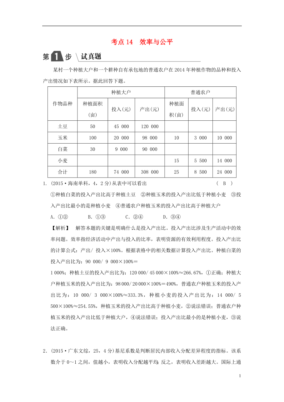 2019版高考政治一輪復(fù)習(xí)（A版）第1部分 經(jīng)濟(jì)生活 專題三 收入與分配 考點(diǎn)14 效率與公平（試真題）新人教版_第1頁(yè)