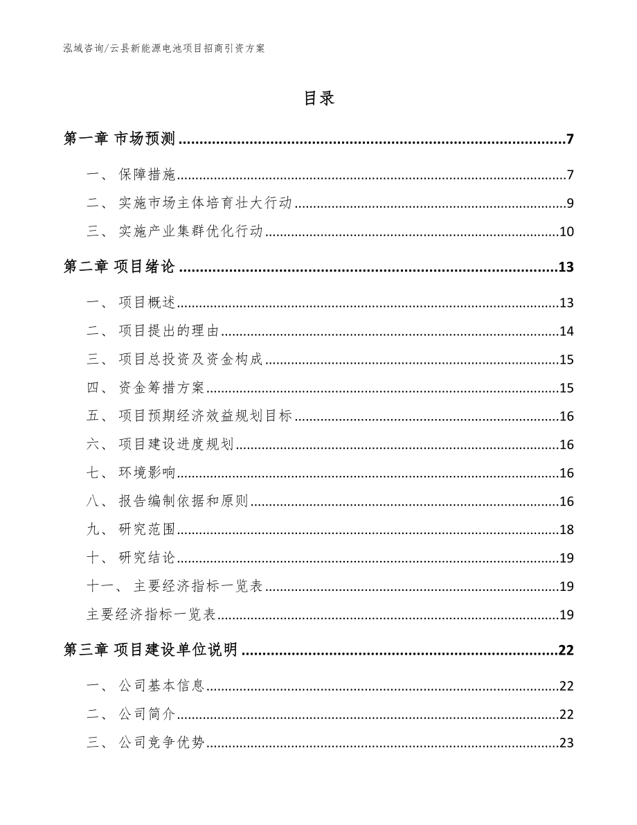 云县新能源电池项目招商引资方案_第1页