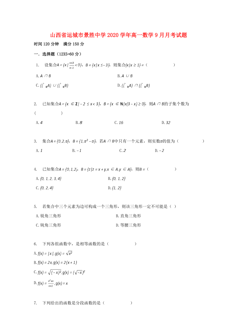 山西省运城市景胜中学高一数学9月月考试题_第1页