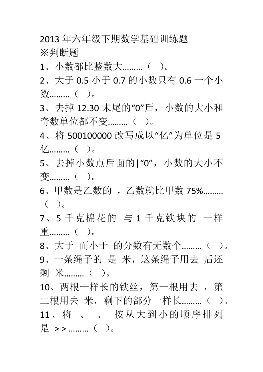 2013年六年级下期数学基础训练题