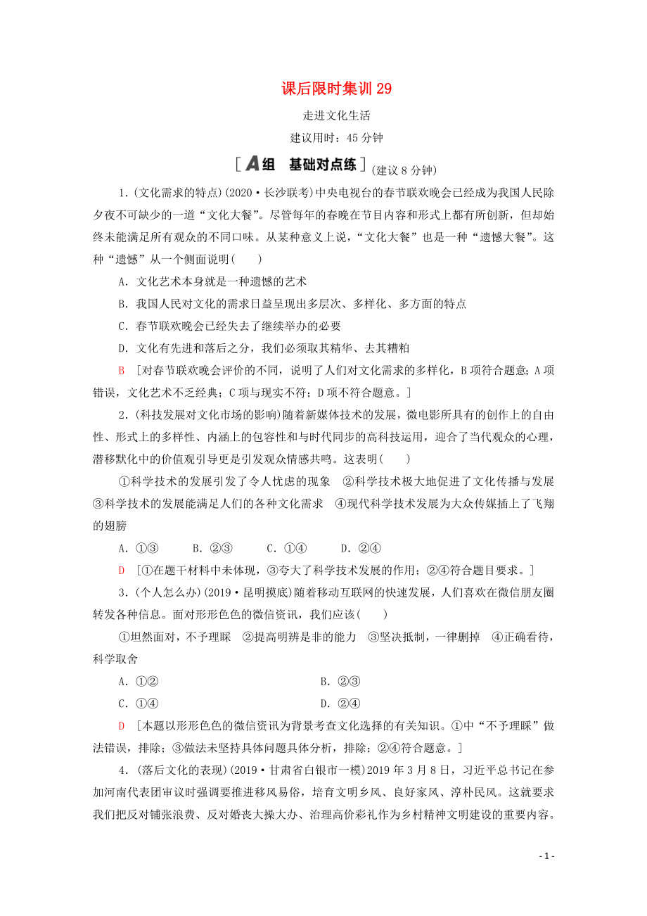 2021高考政治一輪復(fù)習(xí) 課后限時(shí)集訓(xùn)29 走進(jìn)文化生活 新人教版_第1頁(yè)