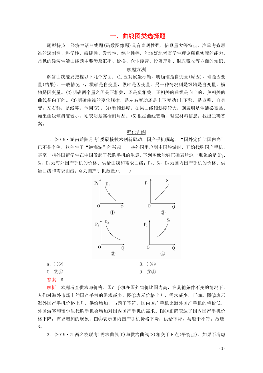 2020版高考政治二輪復(fù)習(xí) 第一部分 題型突破 選擇題一 曲線圖類選擇題（含解析）_第1頁