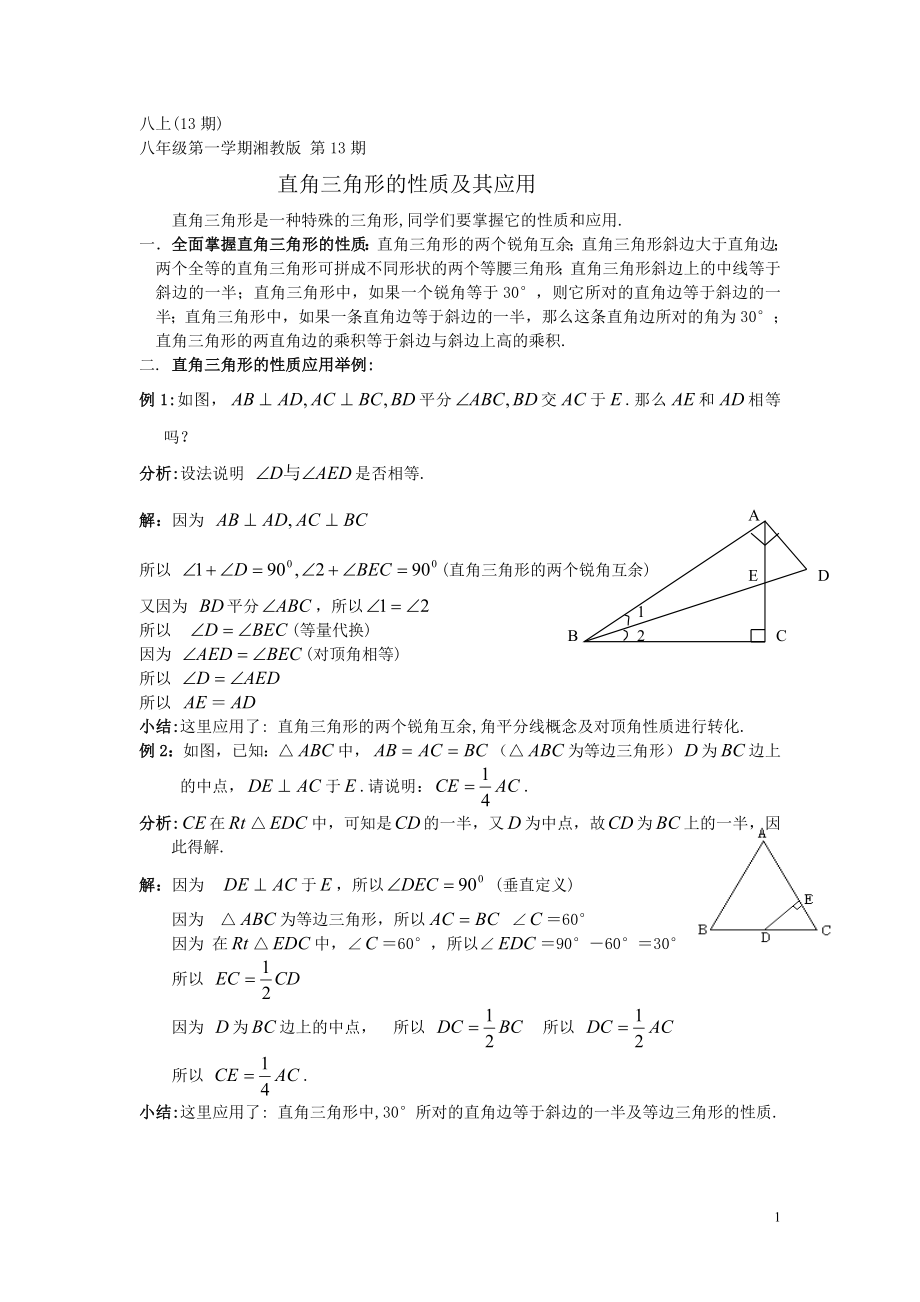 八年級(jí)第一學(xué)期湘教版第13期_第1頁