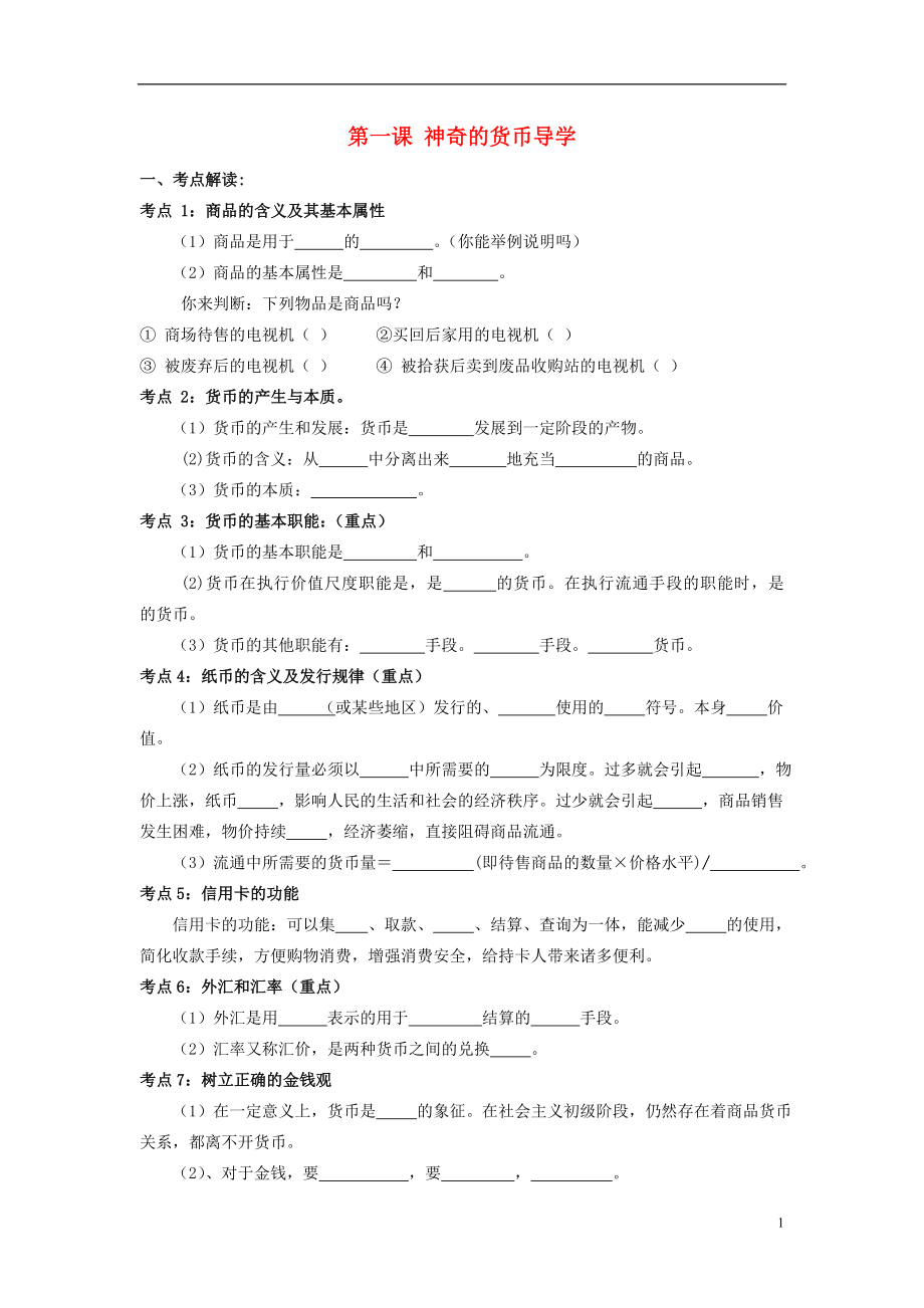 河北省南宫中学高中政治 神奇的货币导学案 新人教版必修1_第1页