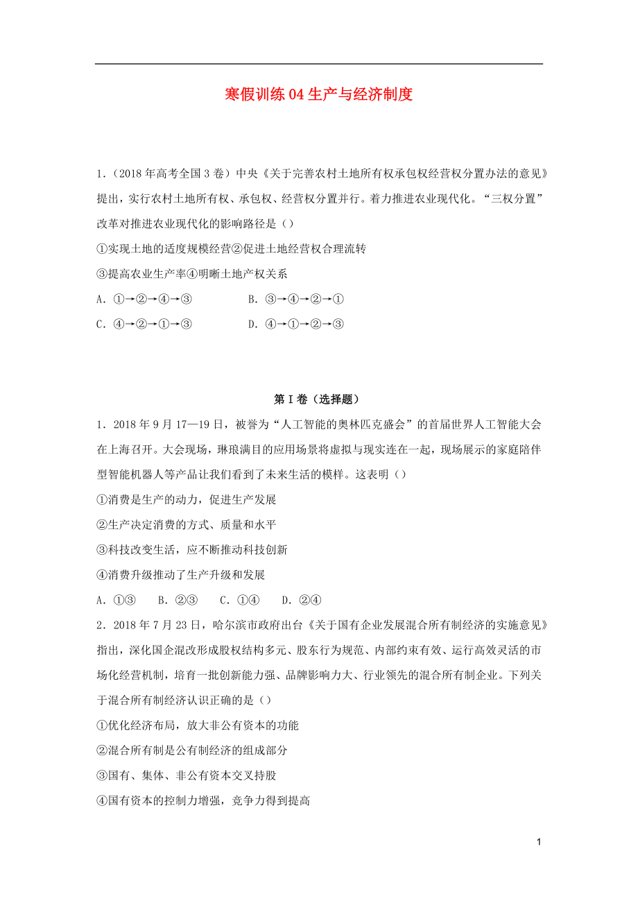 2018-2019學(xué)年高一政治 寒假訓(xùn)練04 生產(chǎn)與經(jīng)濟(jì)制度_第1頁