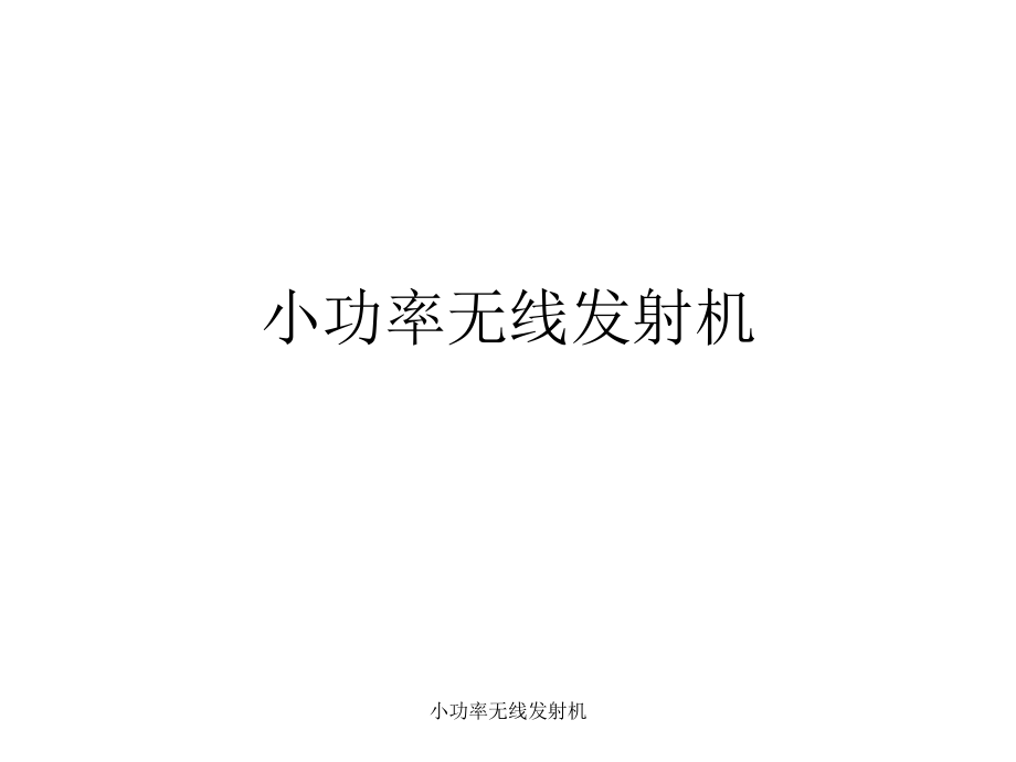 小功率无线发射机课件_第1页