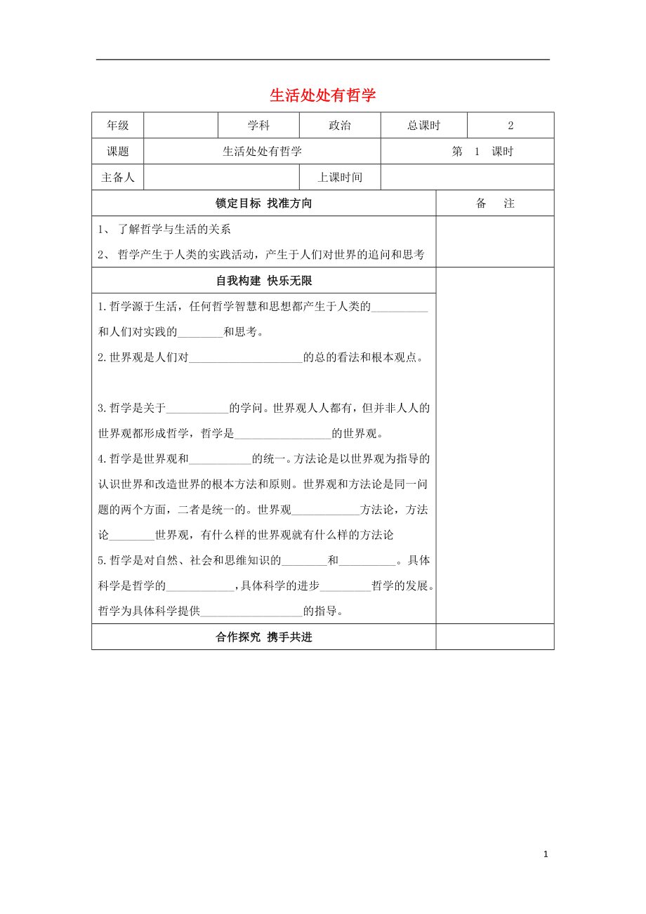 江蘇省徐州市高中政治 1.1生活處處有哲學(xué)學(xué)案（無(wú)答案）新人教版必修4_第1頁(yè)