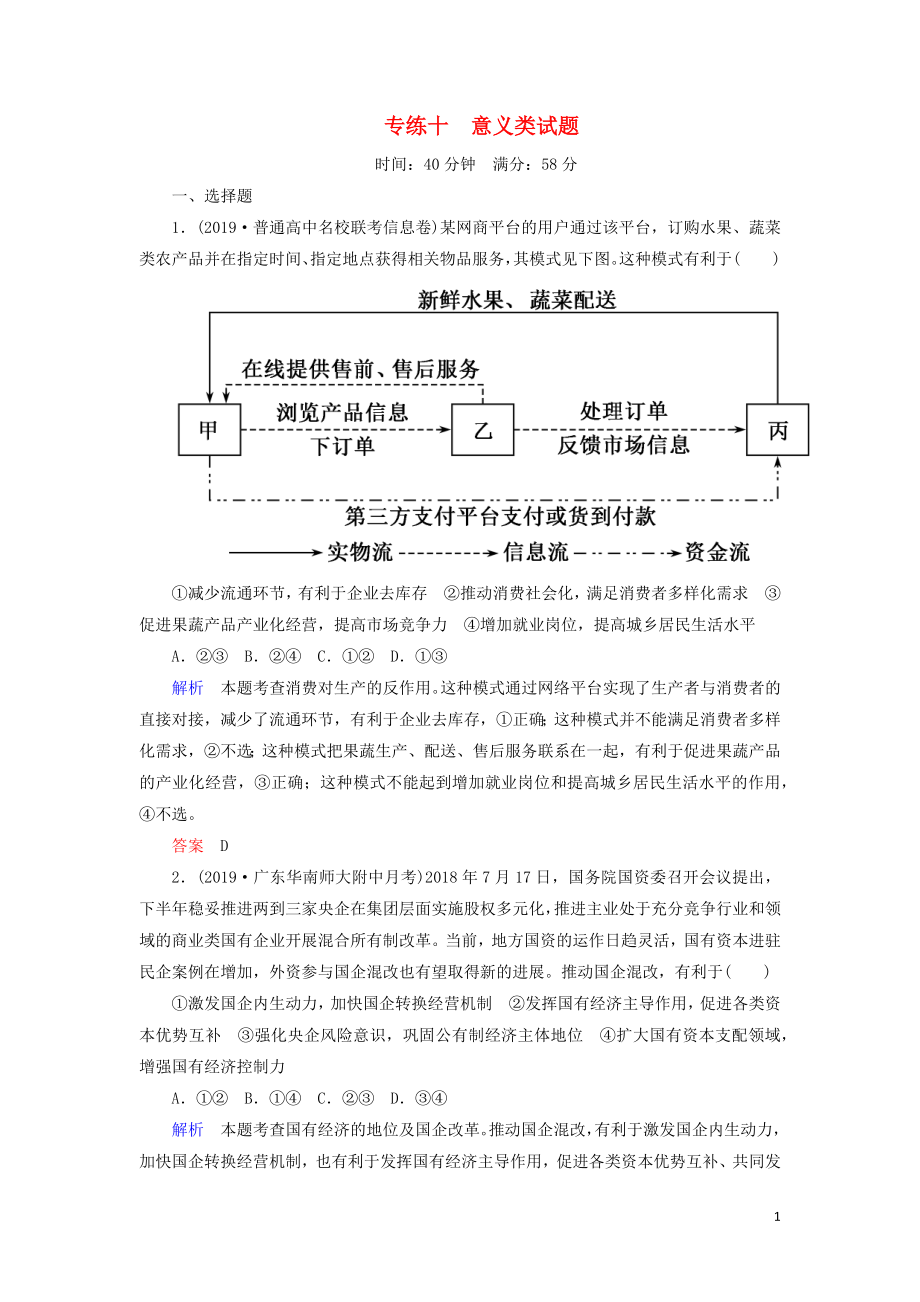 2020年高考政治二輪復(fù)習(xí) 考前沖刺 專練十 意義類試題練習(xí)_第1頁