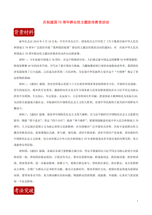 2020屆高考政治二輪復(fù)習(xí) 時事熱點專題10 慶祝建國70周年群眾性主題宣傳教育活動練習(xí)（含解析）