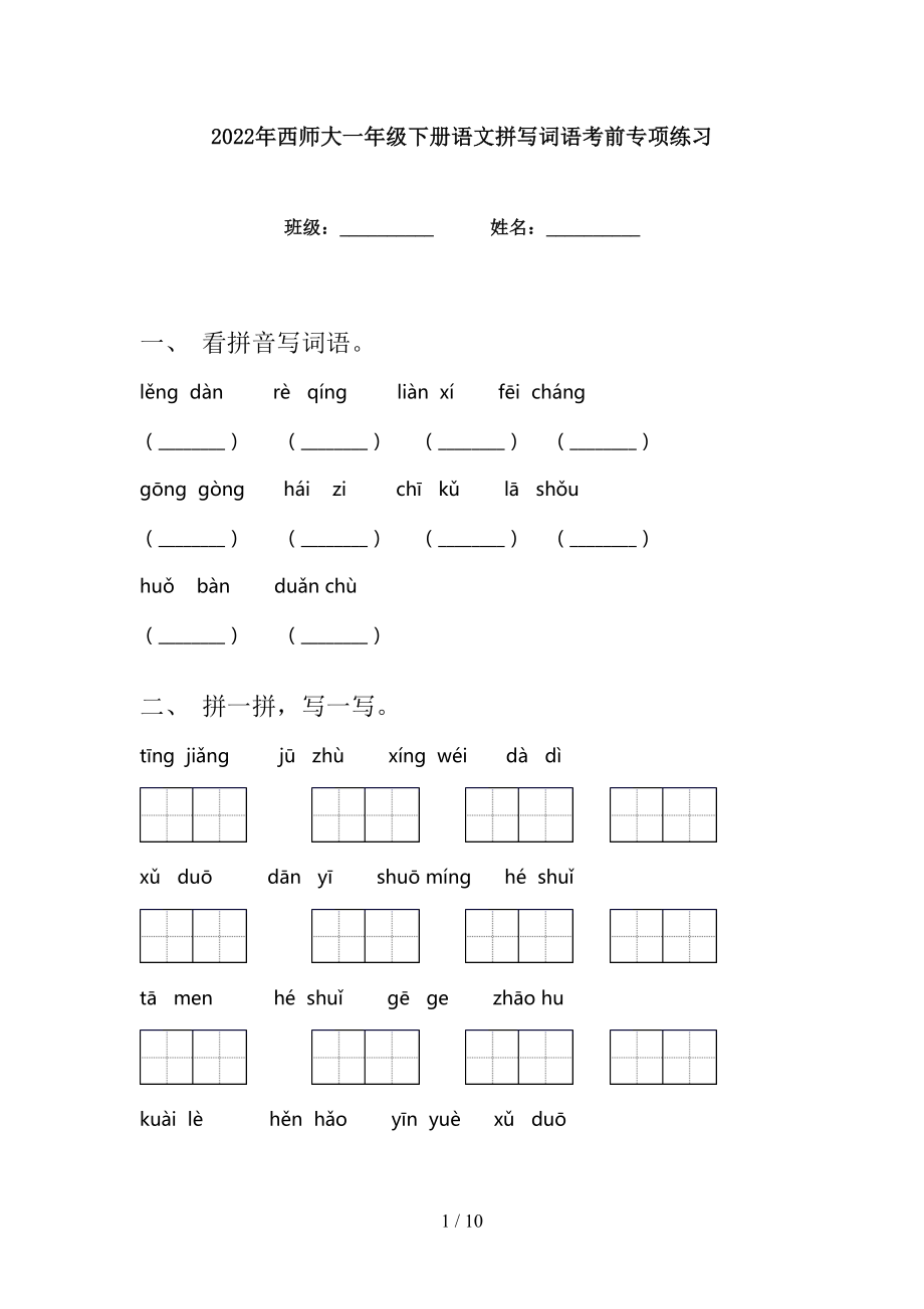 2022年西师大一年级下册语文拼写词语考前专项练习_第1页