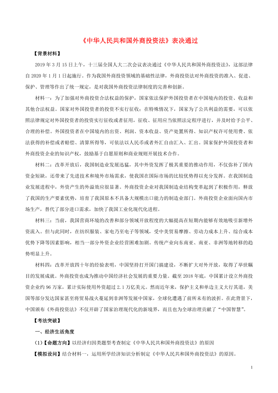 2020届高考政治二轮复习 时事热点专题35 《中华人民共和国外商投资法》表决通过练习（含解析）_第1页