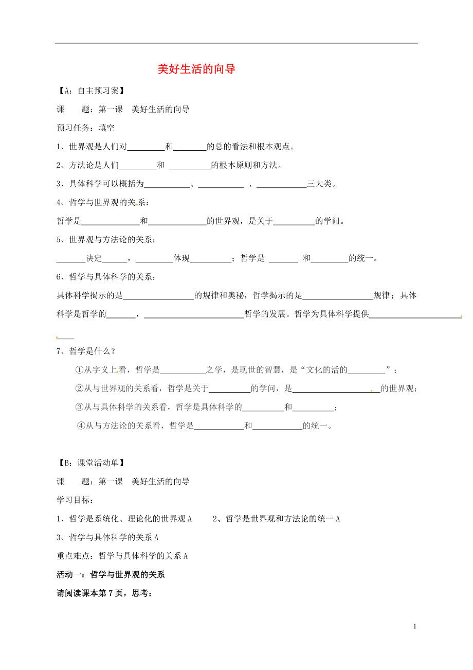 江蘇省射陽縣高中政治 第一課 美好生活的向?qū)?dǎo)學(xué)案（無答案）新人教版必修4_第1頁