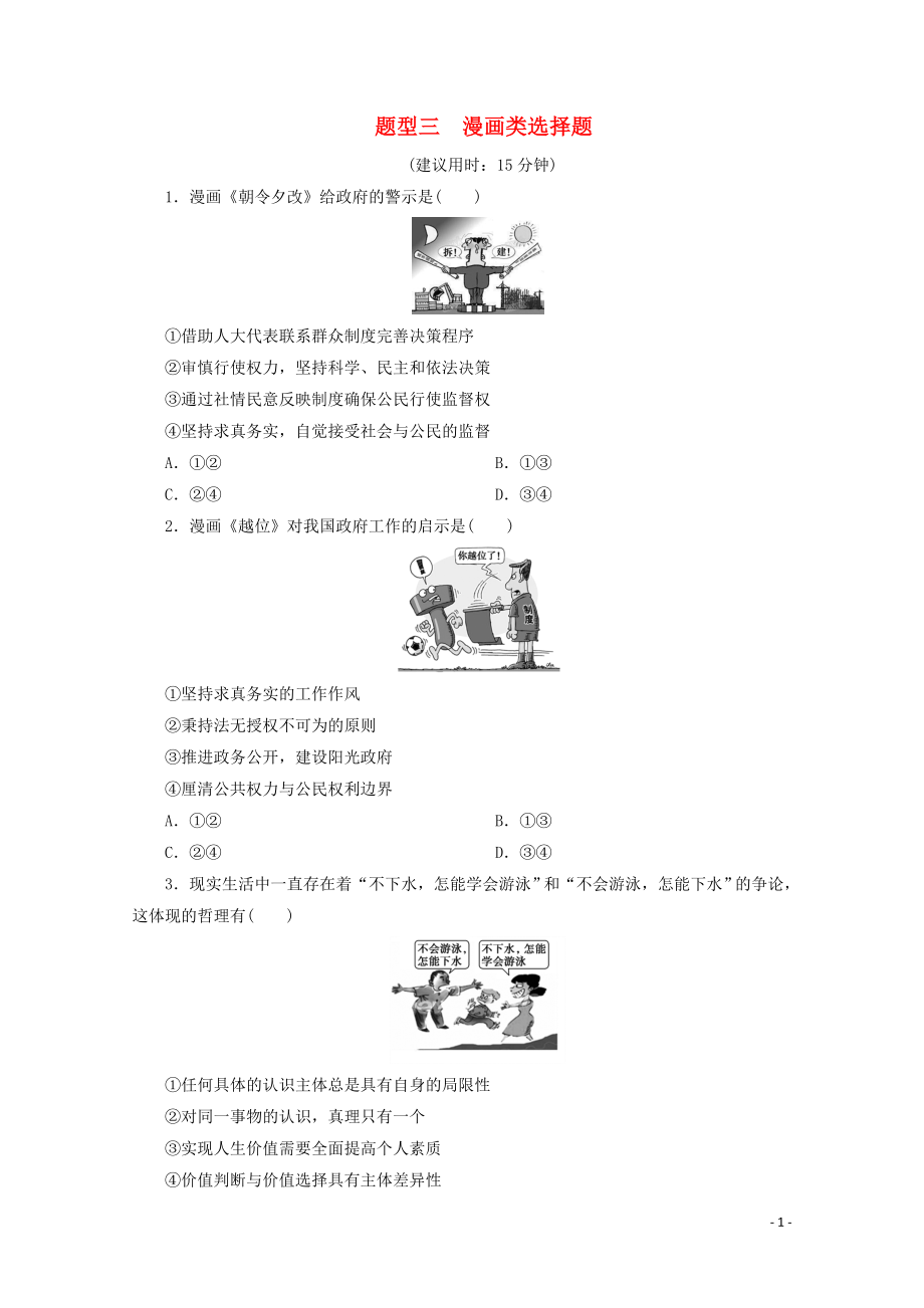 江蘇省2020版高考政治三輪復(fù)習(xí) 高考題型專練 題型三 漫畫類選擇題（含解析）_第1頁