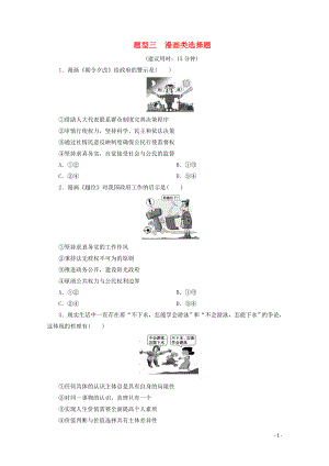 江蘇省2020版高考政治三輪復習 高考題型專練 題型三 漫畫類選擇題（含解析）