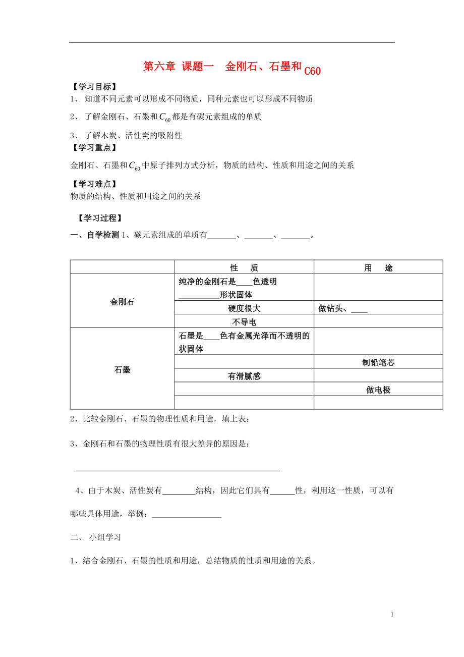 九年級(jí)化學(xué)上冊(cè) 第六章 課題1 金剛石、石墨和C60導(dǎo)學(xué)案（無答案） 新人教版_第1頁