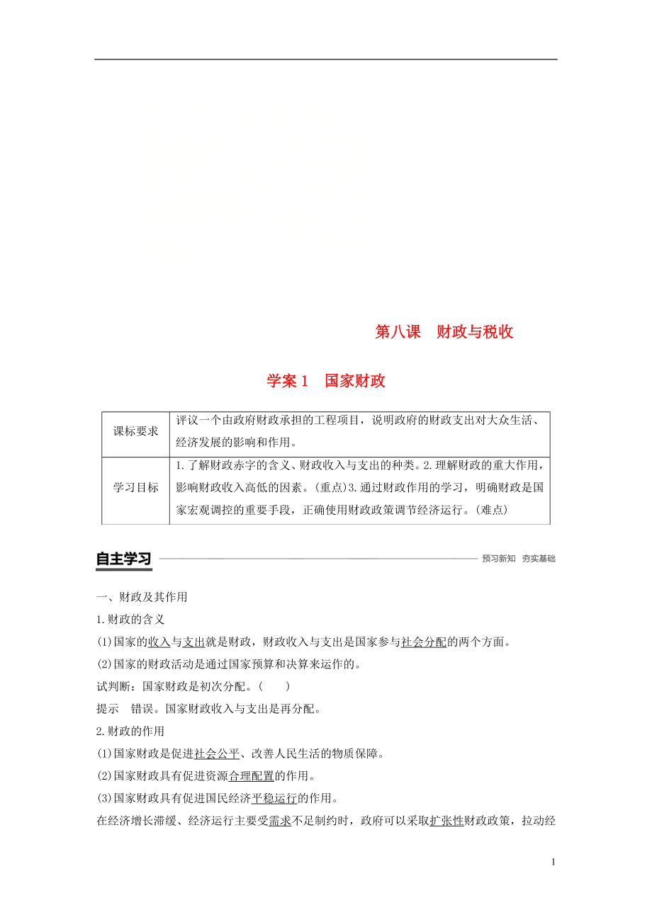 （全國通用版）2018-2019學(xué)年高中政治 第三單元 收入與分配 第八課 財政與稅收 1 國家財政學(xué)案 新人教版必修1_第1頁