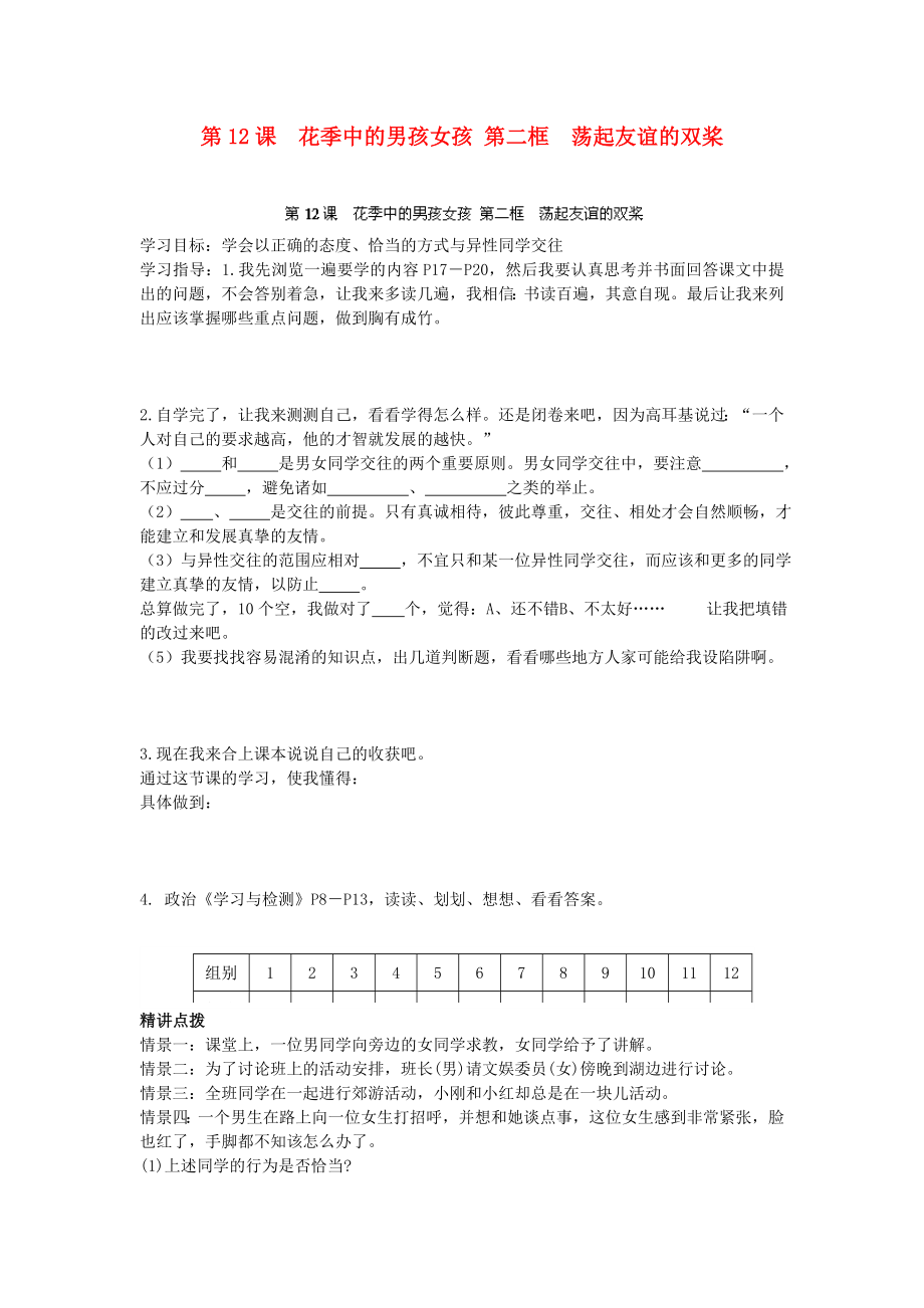 山东省东营市利津县汀罗镇第一中学七年级政治下册第12课花季中的男孩女孩第二框荡起友谊的双桨导学案答案不全鲁教版_第1页