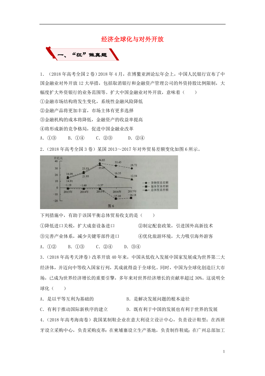 2019高考政治二轮复习 小题狂做专练10 经济全球化与对外开放（含解析）_第1页