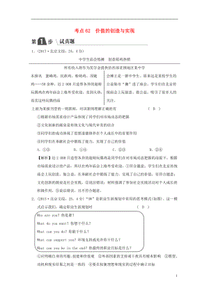 2019版高考政治一輪復(fù)習(xí)（A版）第4部分 生活與哲學(xué) 專題十六 認(rèn)識社會與價值選擇 考點(diǎn)62 價值的創(chuàng)造與實(shí)現(xiàn)（試真題）新人教版