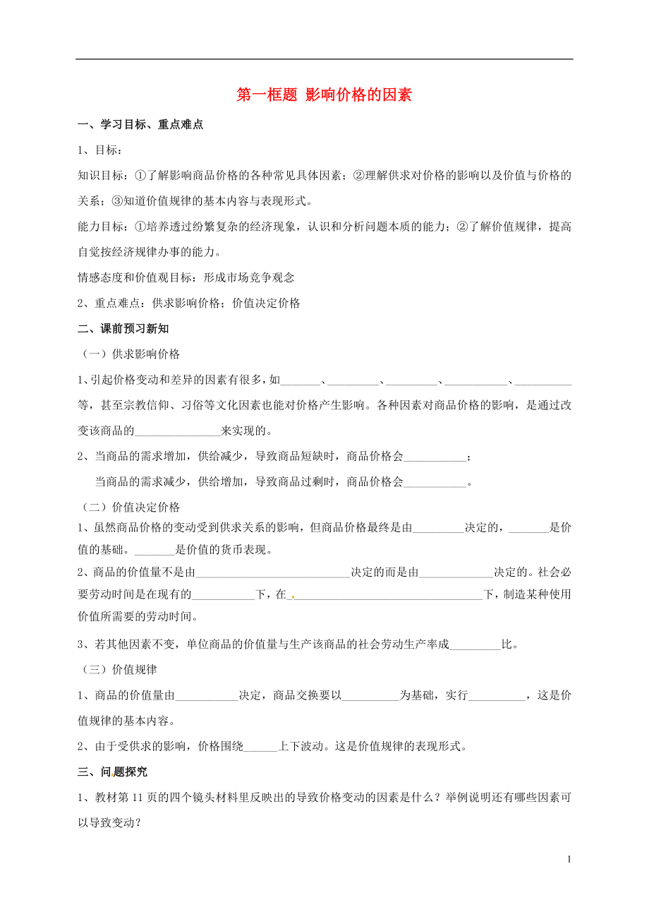 遼寧省北票市高中政治 影響價(jià)格的因素學(xué)案 新人教版必修1_第1頁