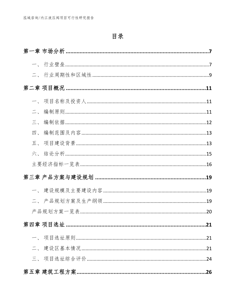 内江液压阀项目可行性研究报告【参考范文】_第1页