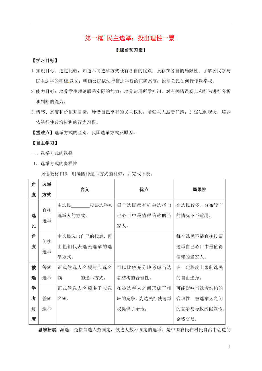 遼寧省北票市高中政治 第二課 我國公民的政治參與 第一框 民主選舉：投出理性一票學(xué)案 新人教版必修2_第1頁