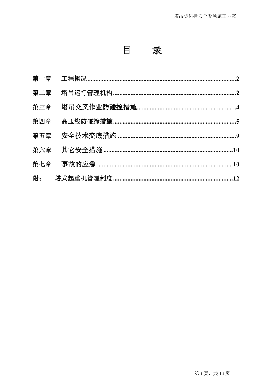 塔吊防碰撞安全专项施工方案_第1页