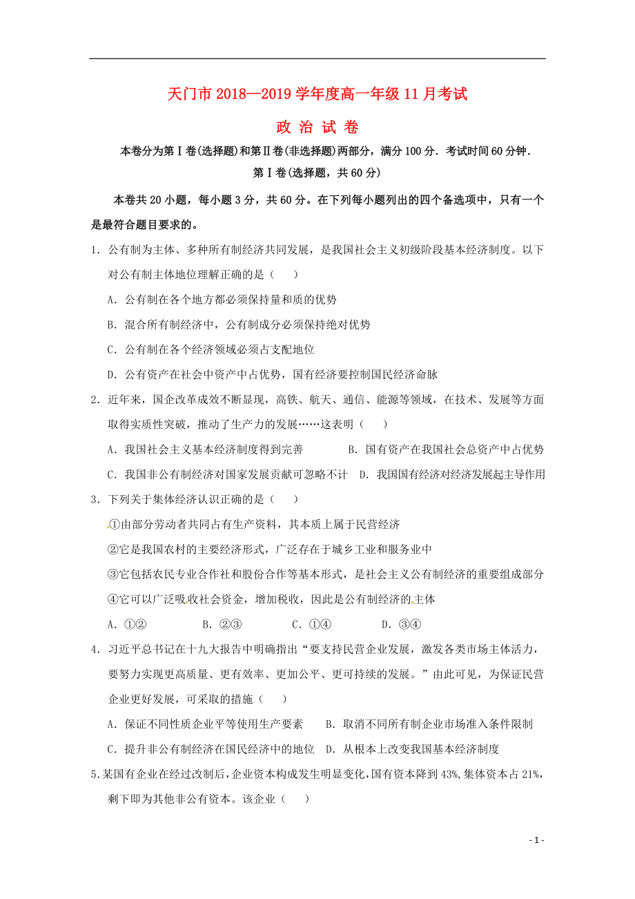 湖北省天门市2018-2019学年高一政治11月月考试题_第1页