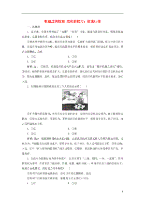 （新課改省份專用）2020版高考政治一輪復(fù)習(xí) 框題過關(guān)檢測 政府的權(quán)力：依法行使