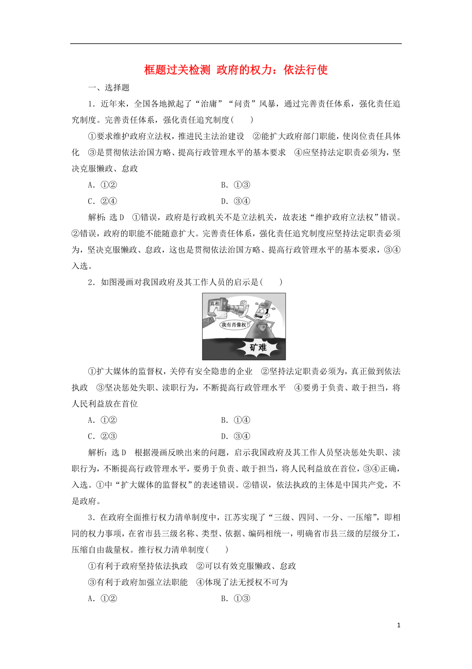 （新課改省份專用）2020版高考政治一輪復(fù)習(xí) 框題過關(guān)檢測(cè) 政府的權(quán)力：依法行使_第1頁(yè)