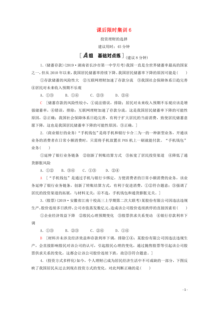 2021高考政治一輪復(fù)習(xí) 課后限時集訓(xùn)6 投資理財?shù)倪x擇 新人教版_第1頁