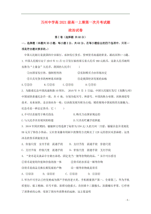 重庆市万州龙驹中学2018-2019学年高一政治上学期第一次月考试题（无答案）