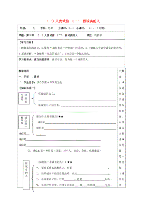 江蘇省連云港市九年級政治全冊第二單元合作誠信第5課與誠信同行第12框人貴誠信做誠實的人導(dǎo)學(xué)案無答案蘇教版