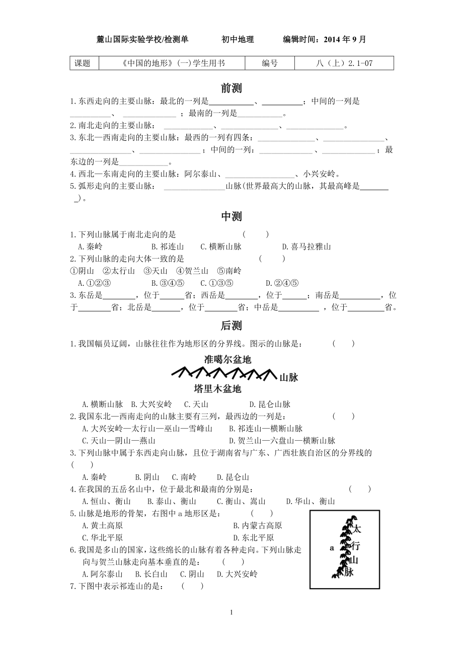 第二章第一節(jié)《中國的地形》第1課時流程性檢測單_第1頁