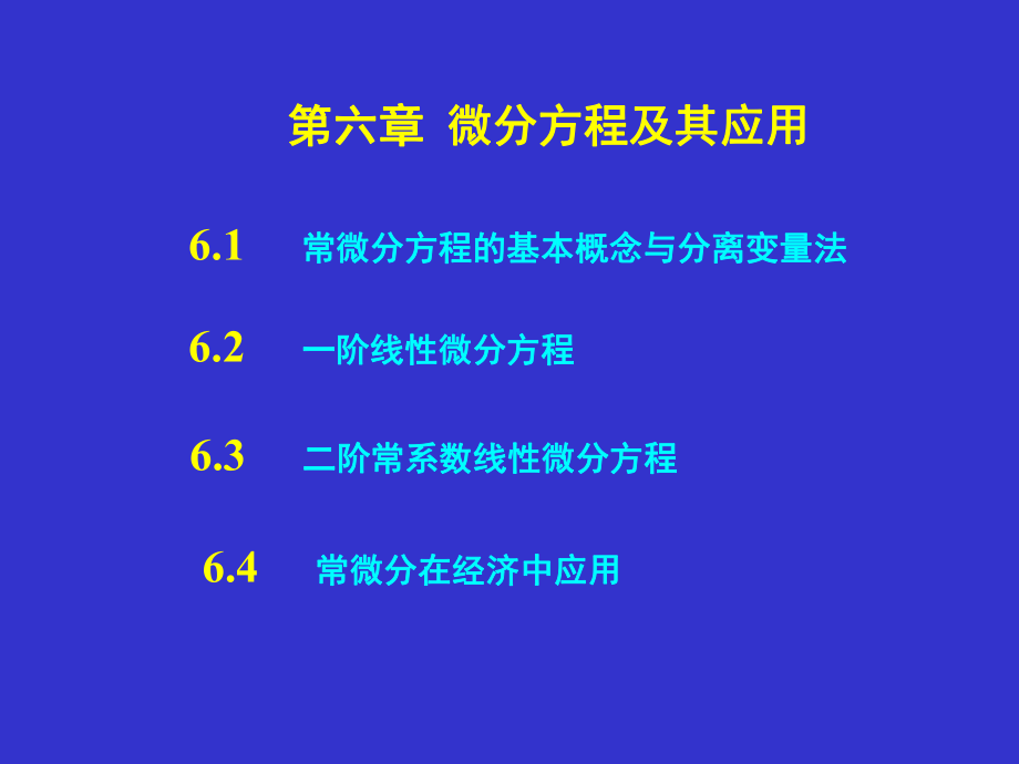 微分方程及其应用课件_第1页