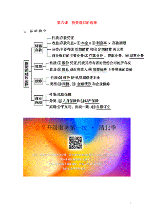 （廣東專用）2021版新高考政治一輪復習 經(jīng)濟生活 第二單元 生產(chǎn)、勞動與經(jīng)營 第六課 投資理財?shù)倪x擇基礎填空 新人教版