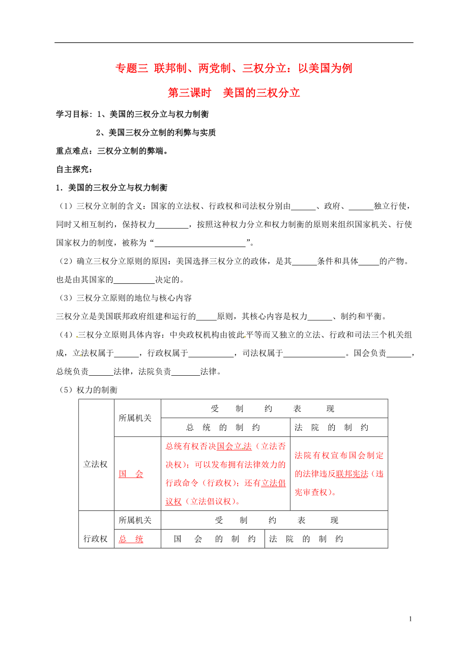 江蘇省射陽(yáng)縣高中政治 專題三 第三課時(shí) 美國(guó)的三權(quán)分立導(dǎo)學(xué)案（答案不全）新人教版選修3_第1頁(yè)