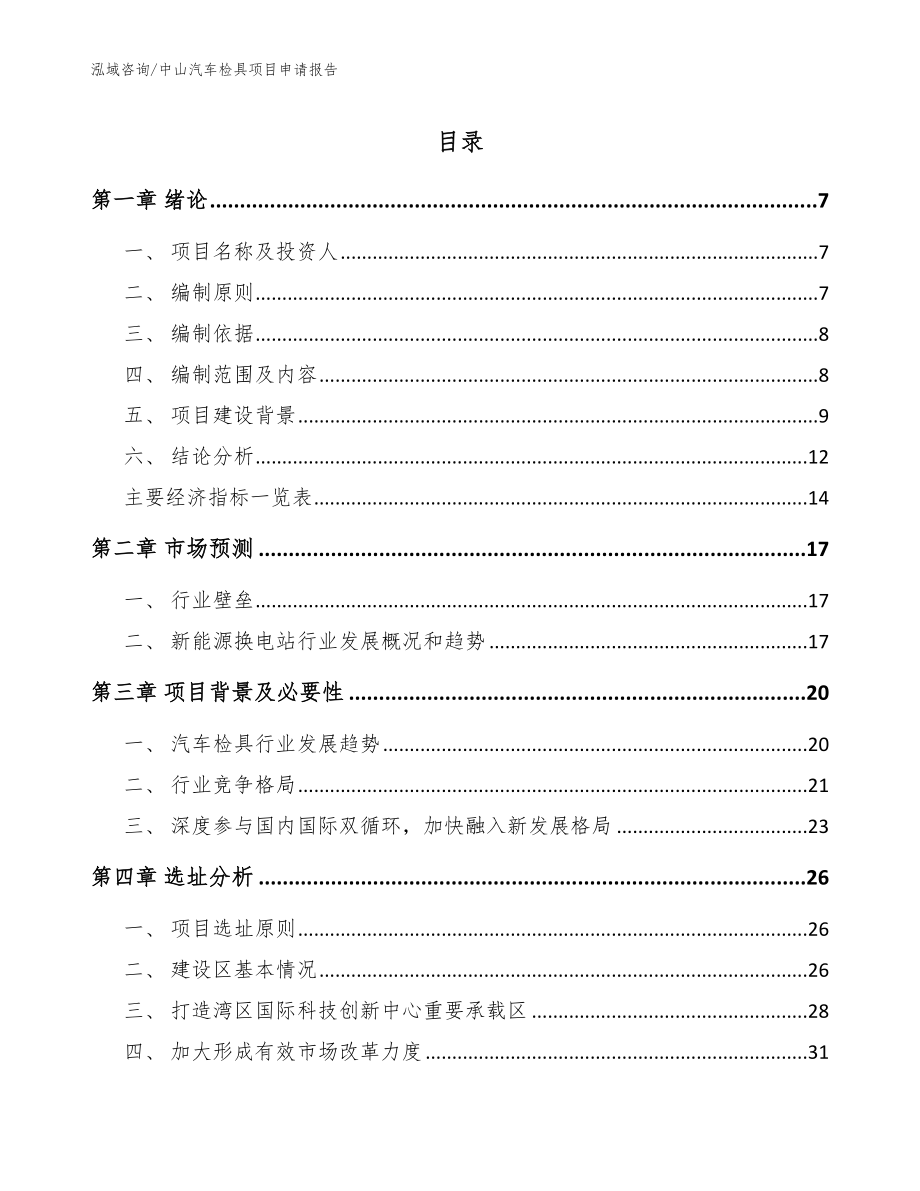 中山汽车检具项目申请报告参考模板_第1页