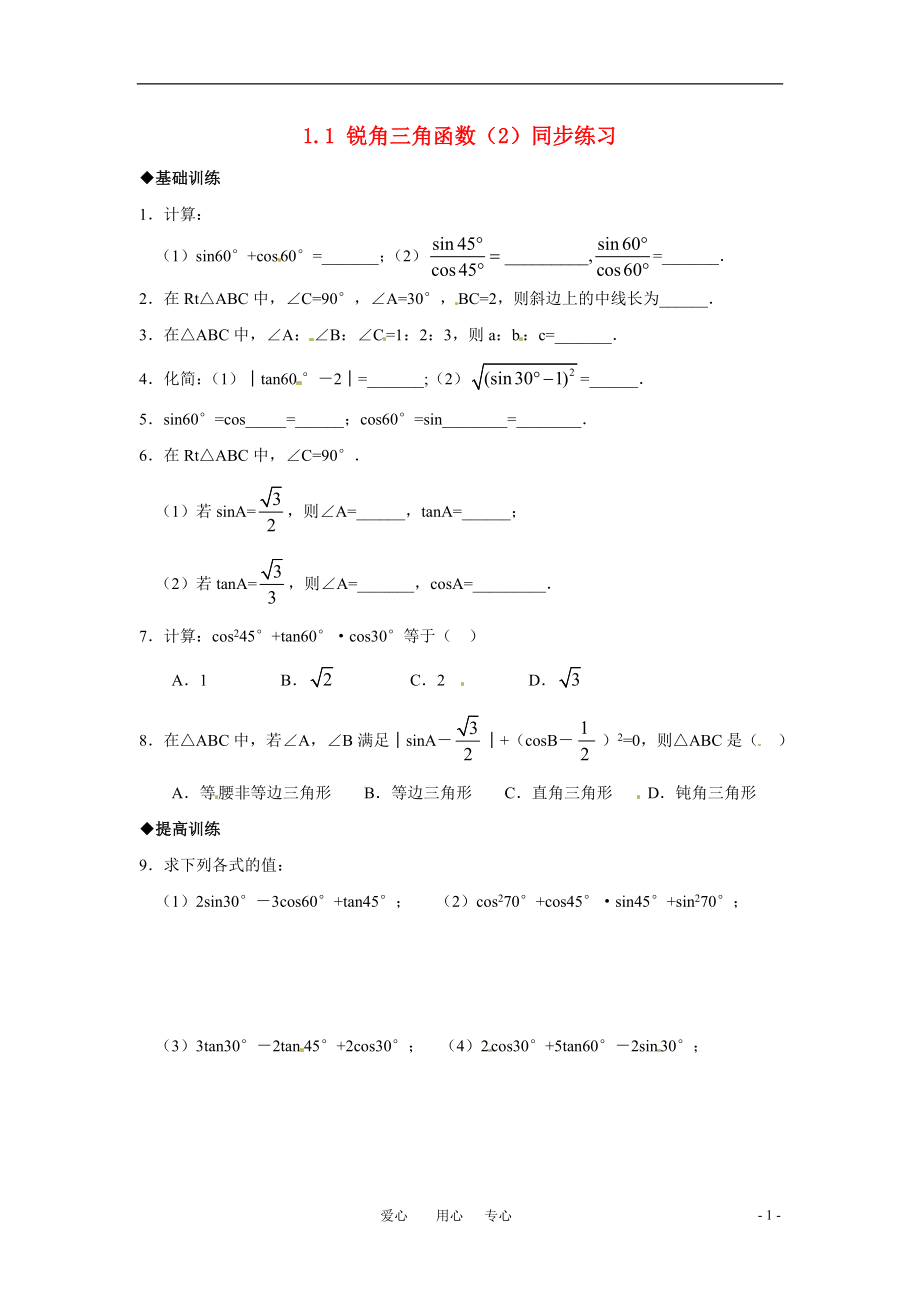 九年级数学下册 1.1锐角三角函数（2）同步练习 浙教版_第1页