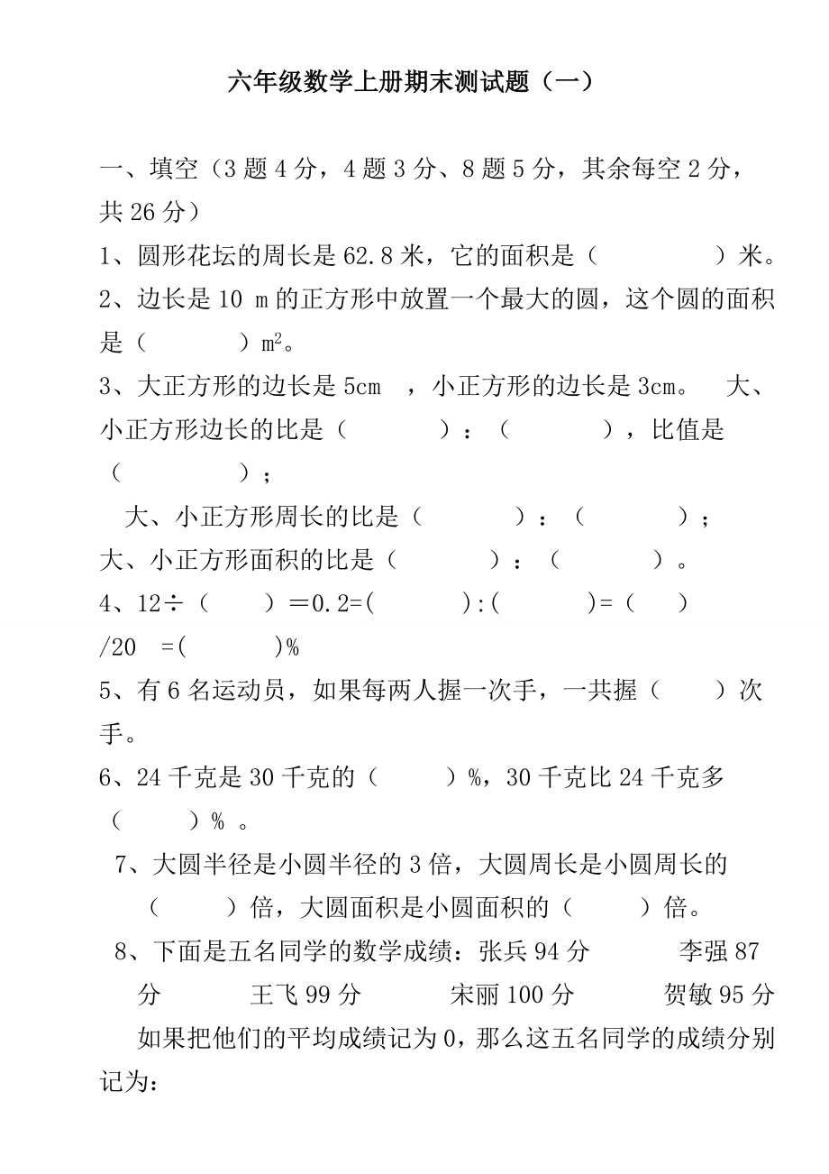 北师大版六年级数学上册期末测试题3套_第1页