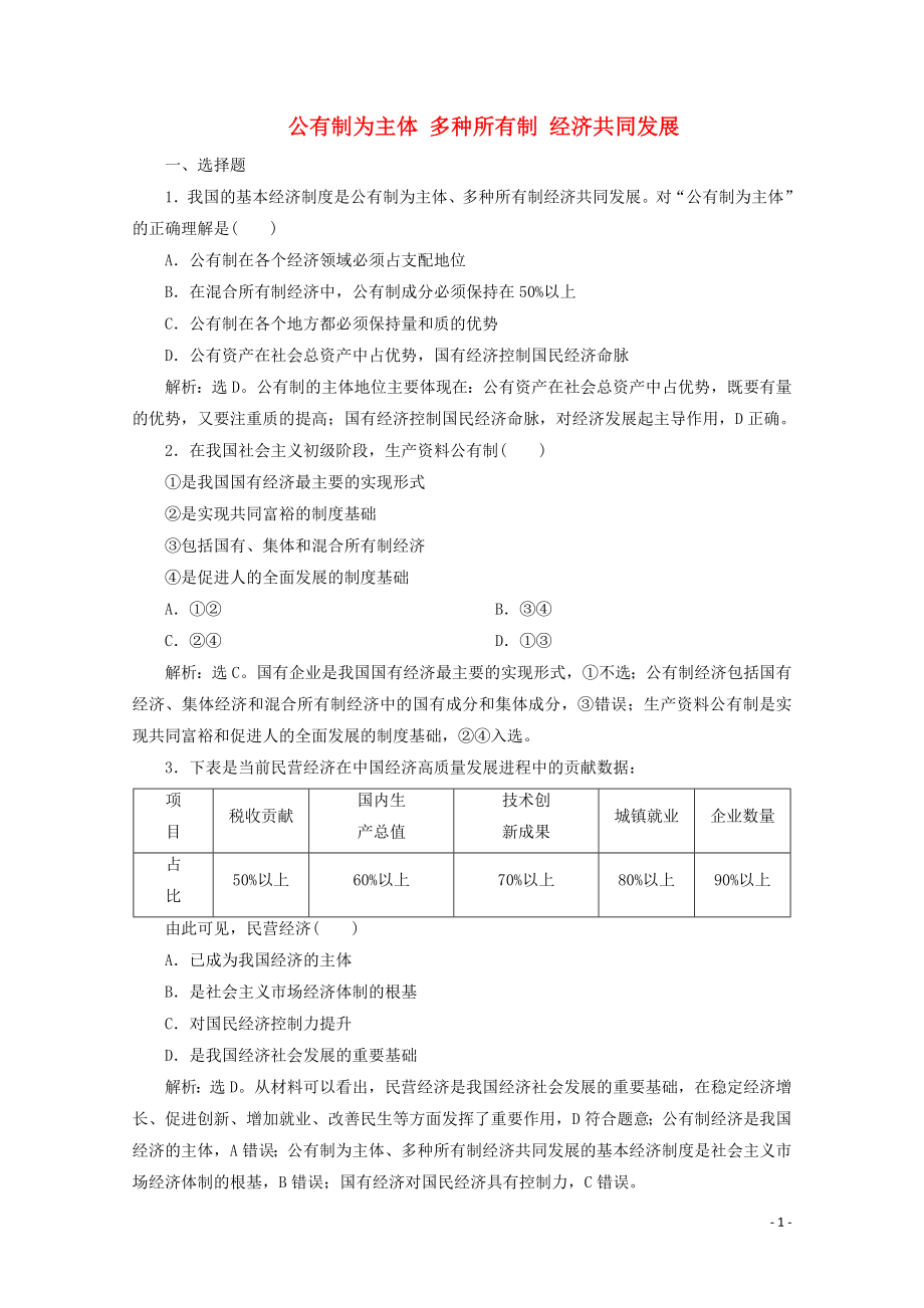 2019-2020學(xué)年新教材高中政治 第一課 我國的基本經(jīng)濟(jì)制度 第一框 公有制為主體 多種所有制 經(jīng)濟(jì)共同發(fā)展練習(xí)（含解析）部編版必修2_第1頁