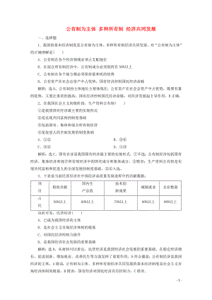 2019-2020學(xué)年新教材高中政治 第一課 我國的基本經(jīng)濟(jì)制度 第一框 公有制為主體 多種所有制 經(jīng)濟(jì)共同發(fā)展練習(xí)（含解析）部編版必修2